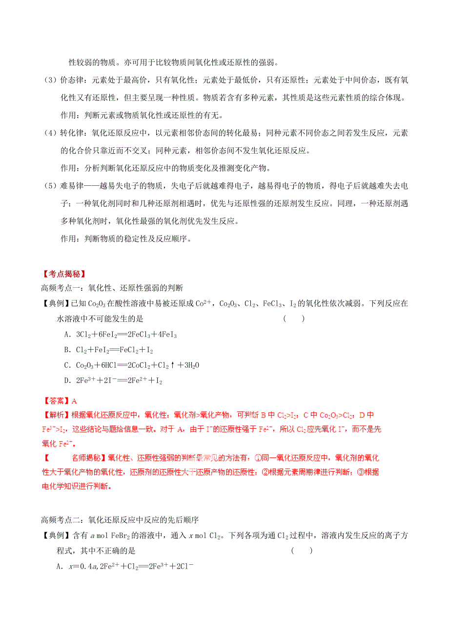 2022年高考化学 考点总动员系列 专题06 氧化还原反应基本规律的应用（含解析）_第2页