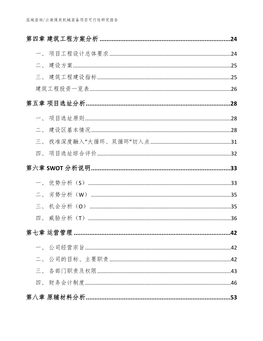 云南煤炭机械装备项目可行性研究报告（范文）_第3页