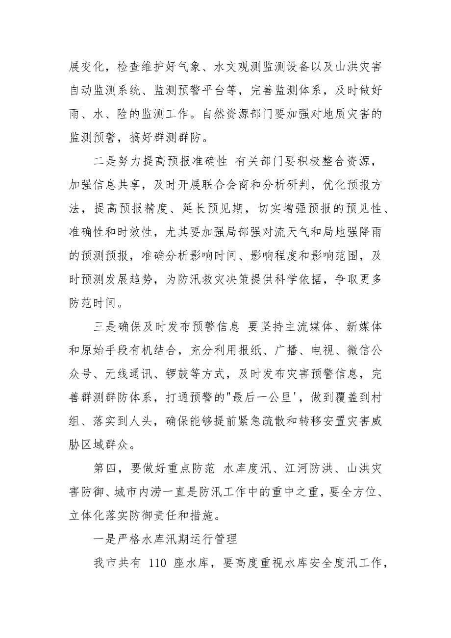 年防汛会议领导讲话.docx_第5页