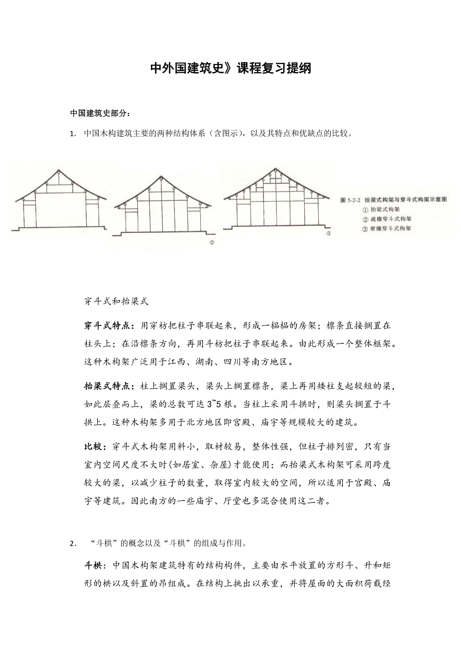 中外建筑史复习提纲.doc_第1页