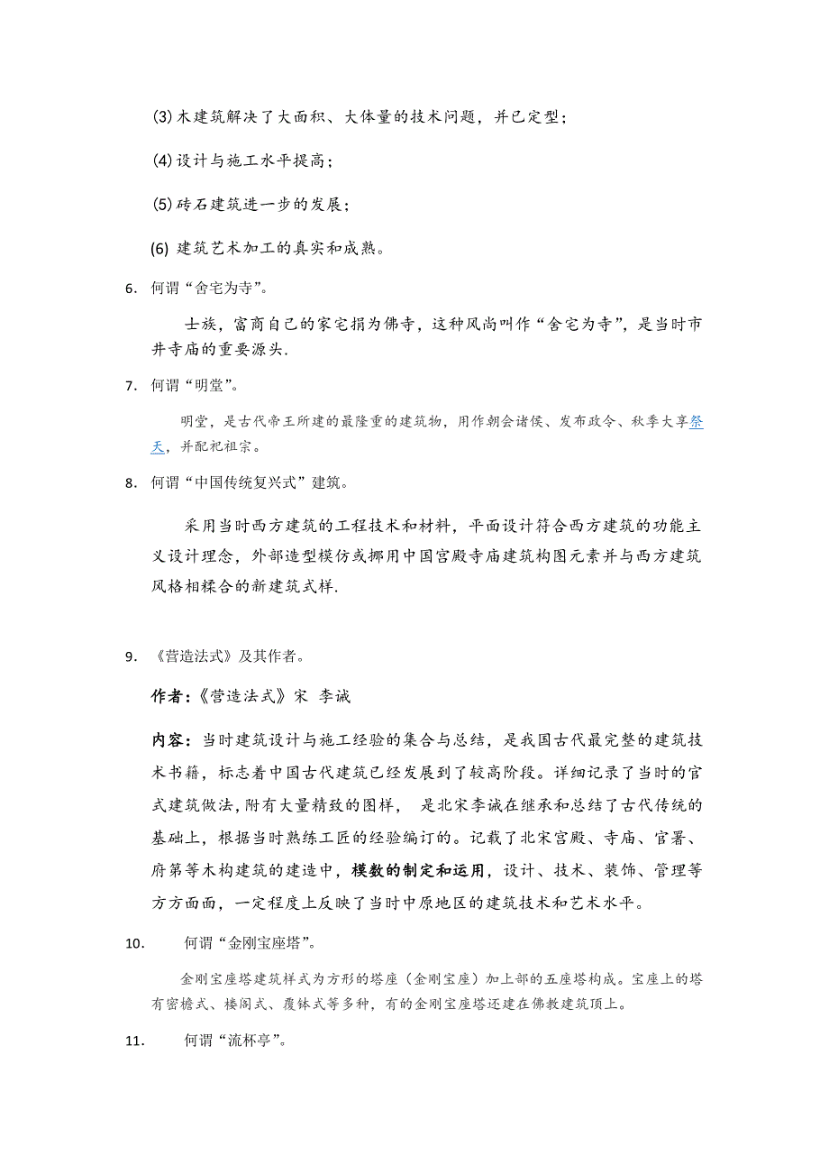 中外建筑史复习提纲.doc_第4页