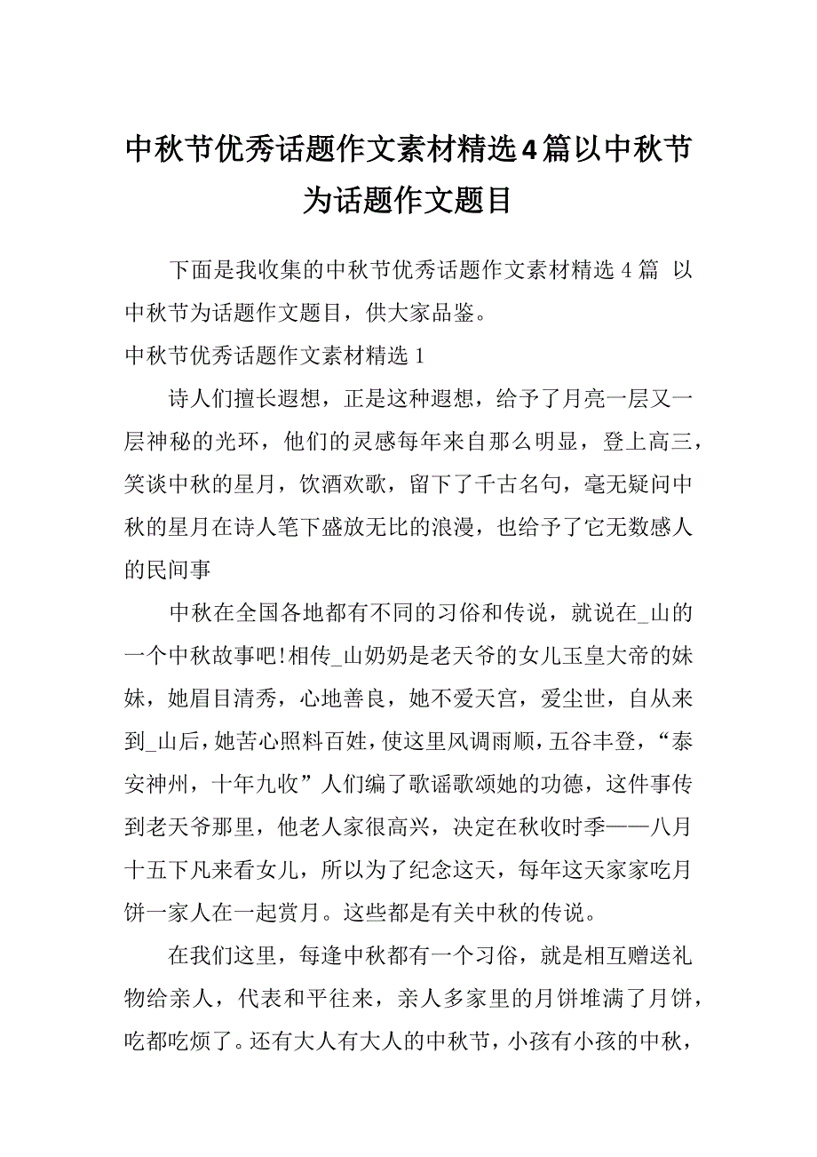 中秋节优秀话题作文素材精选4篇以中秋节为话题作文题目_第1页