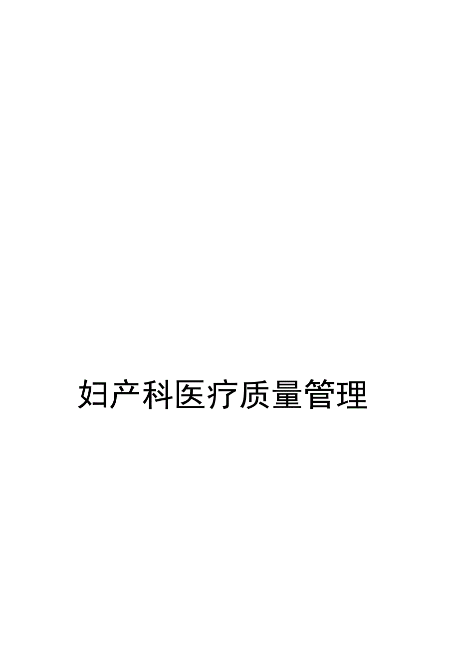 妇产科医疗质量管理_第1页