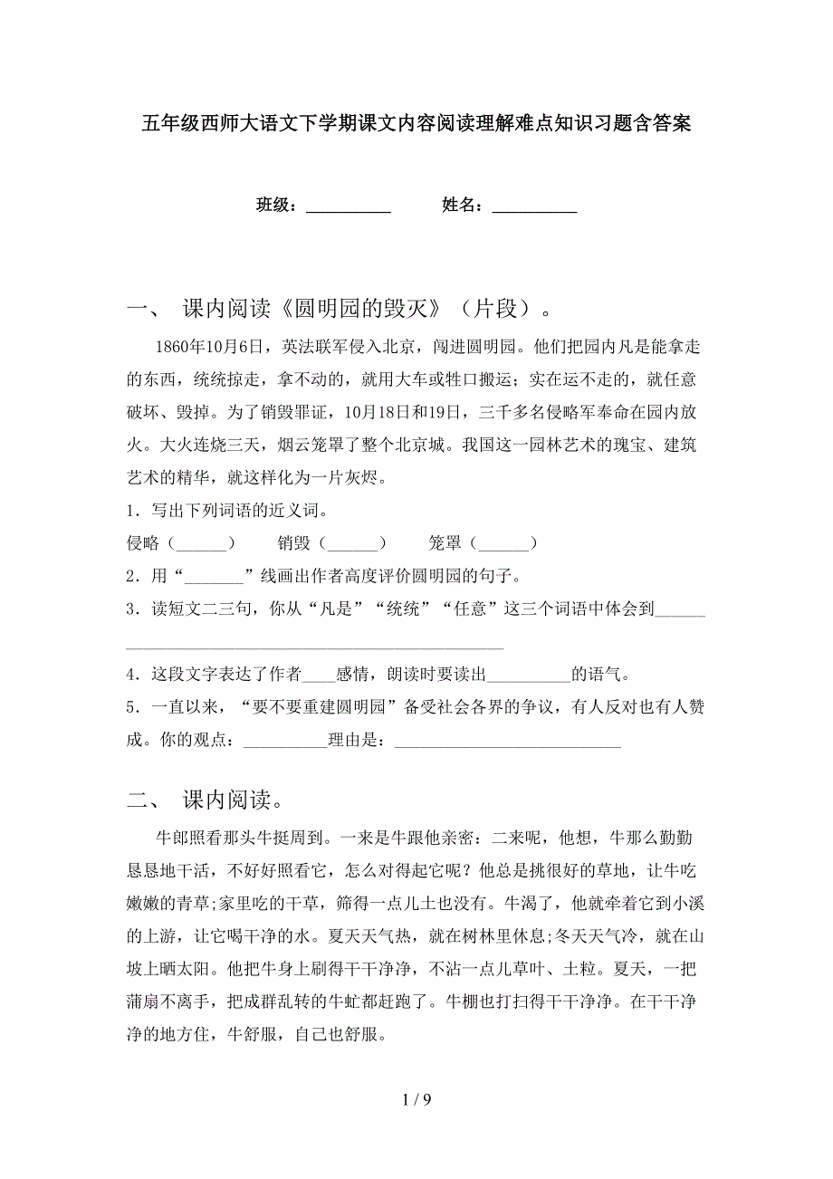 五年级西师大语文下学期课文内容阅读理解难点知识习题含答案_第1页