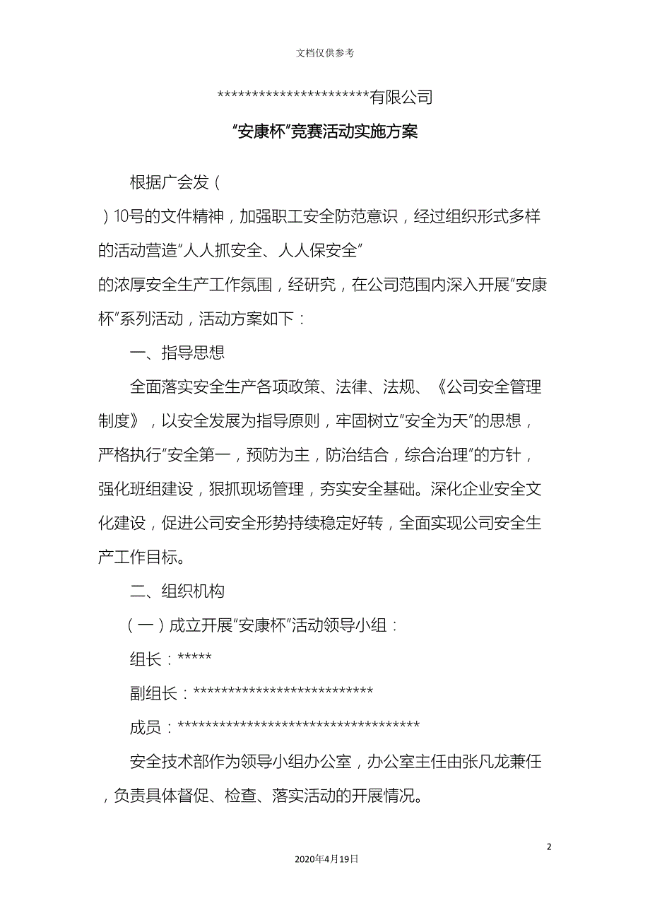 有限公司安康杯竞赛活动实施方案_第2页