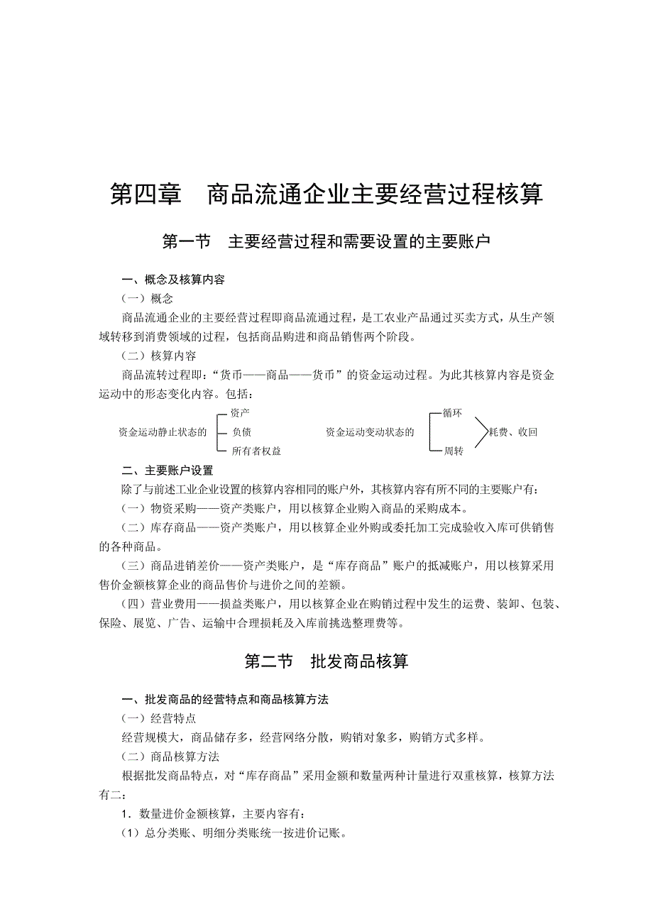 商品流通企业的会计核算_第1页