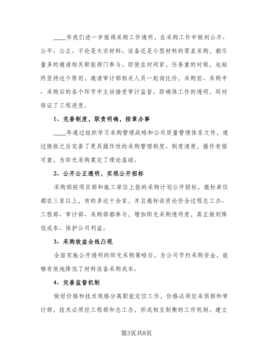 2023酒店采购人员个人工作计划范文（4篇）_第3页