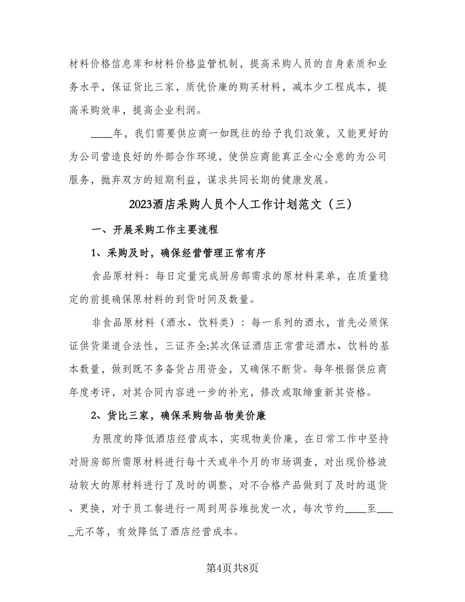 2023酒店采购人员个人工作计划范文（4篇）_第4页