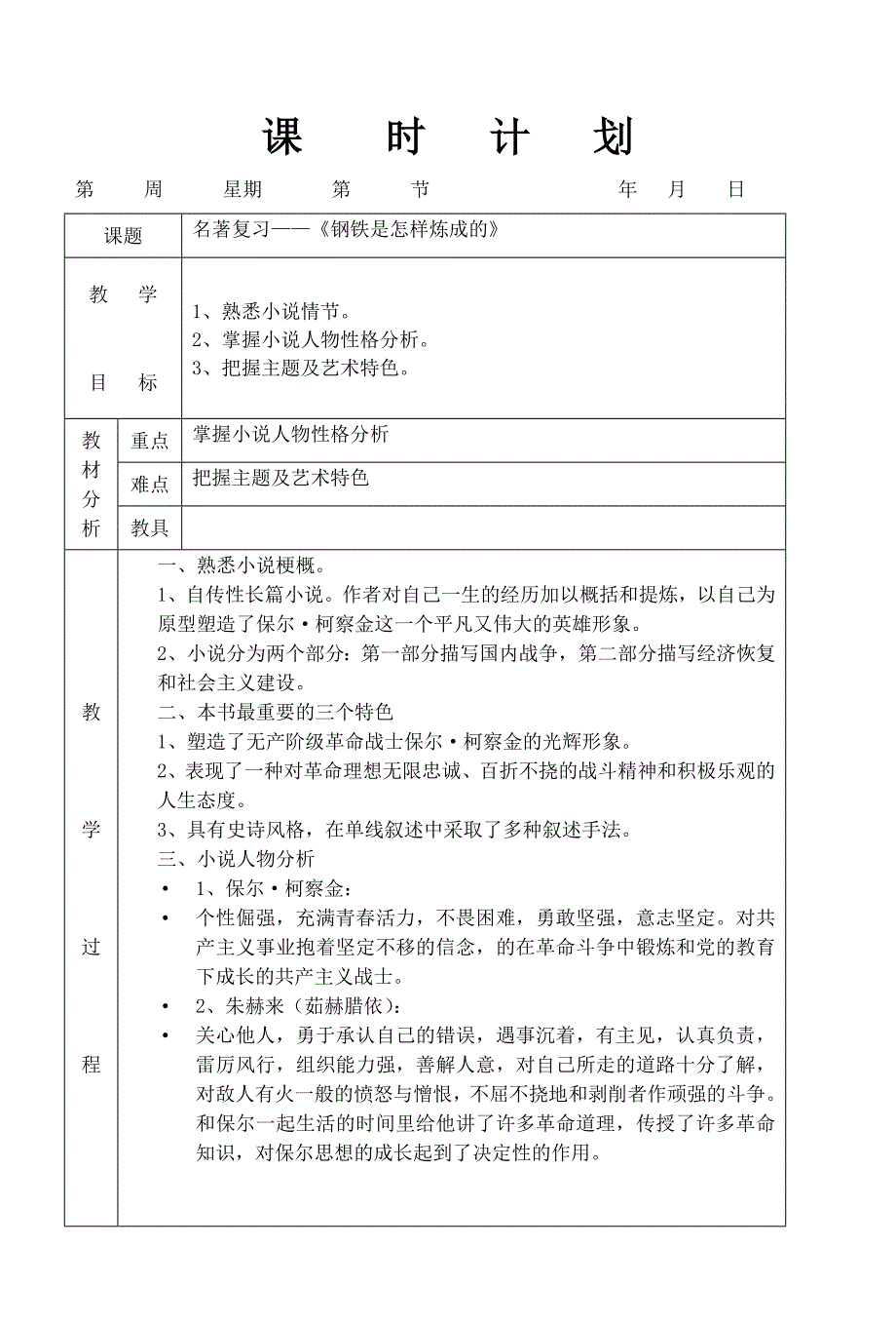 教案16钢铁是怎样炼成的.doc_第1页