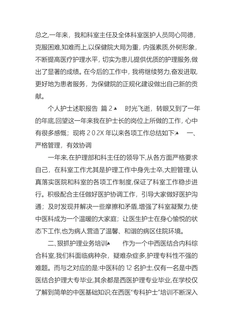 个人护士述职报告范文锦集6篇_第4页