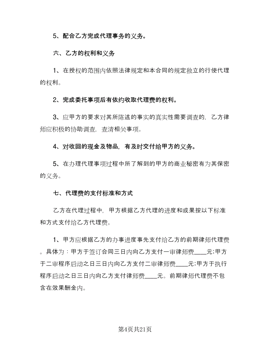 风险代理合同电子版（7篇）.doc_第4页