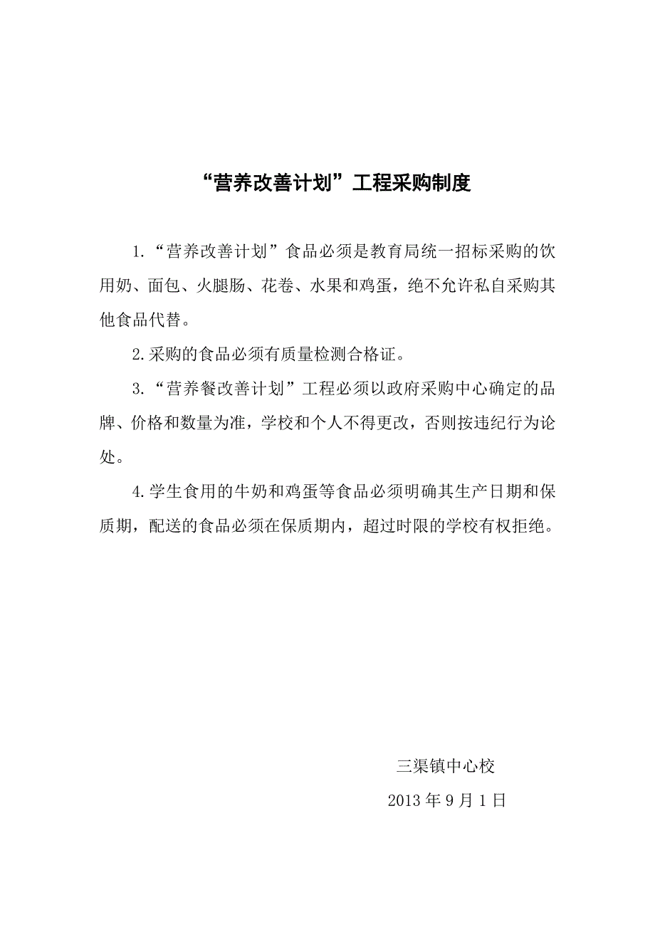 营养改善计划各类制度.doc_第1页