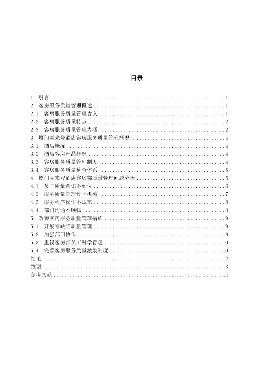 酒店客房部服务质量管理存在问题浅析以厦门喜来登酒店客房部为例大学本科毕业论文.doc_第4页