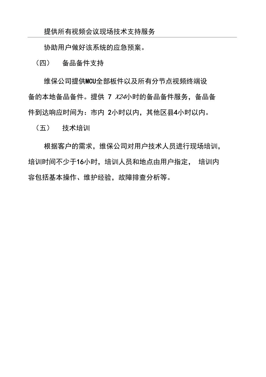 视频会议系统维保需求_第3页