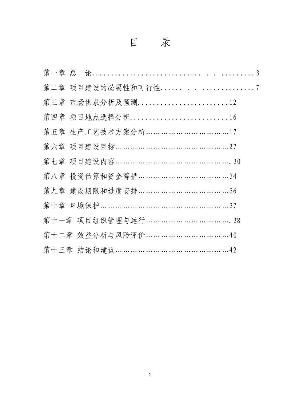 贵阳市xx养殖小区大型沼气示范工程可行性研究报告.doc_第2页