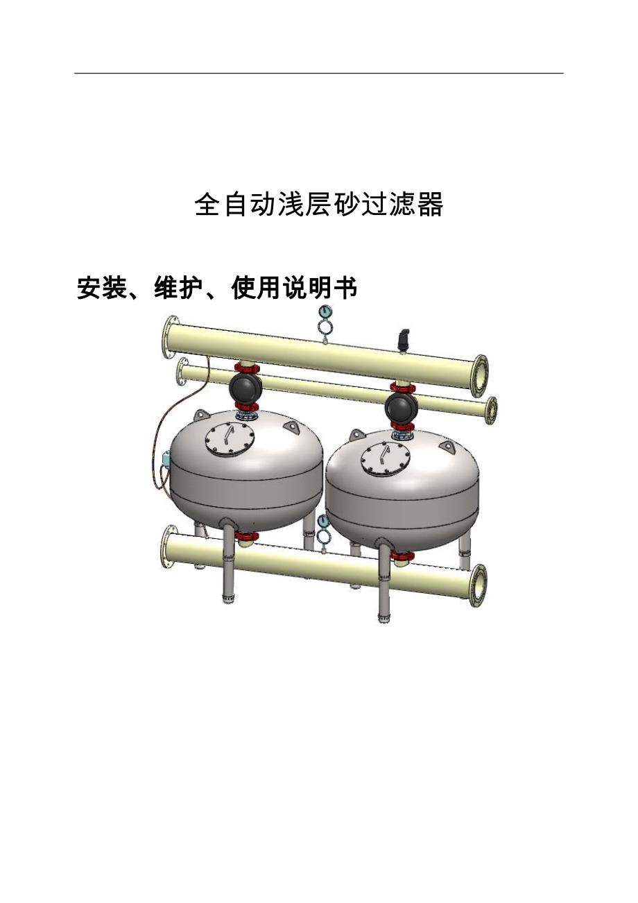 全自动浅层过滤器使用手册doc_第1页