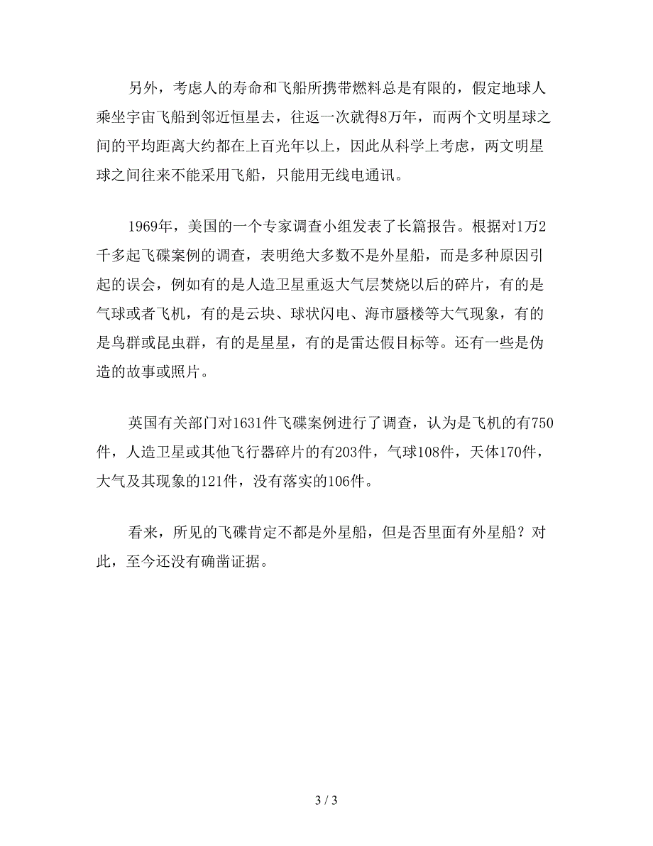 【教育资料】小学语文四年级教案《宇宙生命之谜》相关知识：飞碟之谜.doc_第3页