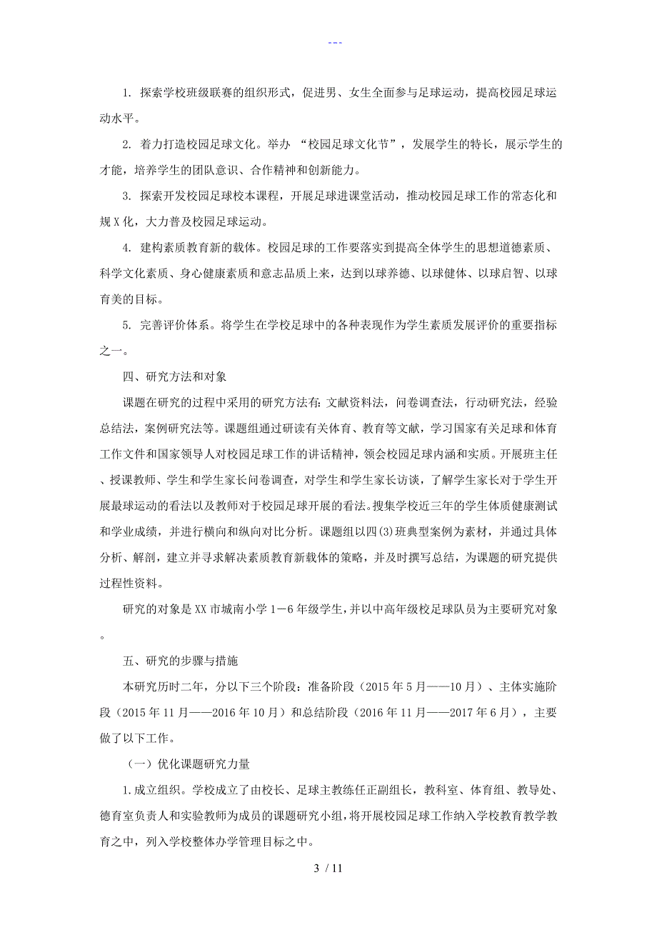 小学校园足球发展视域下学生综合素质培养设计研究的结题报告_第3页