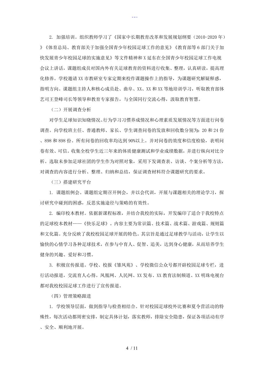 小学校园足球发展视域下学生综合素质培养设计研究的结题报告_第4页