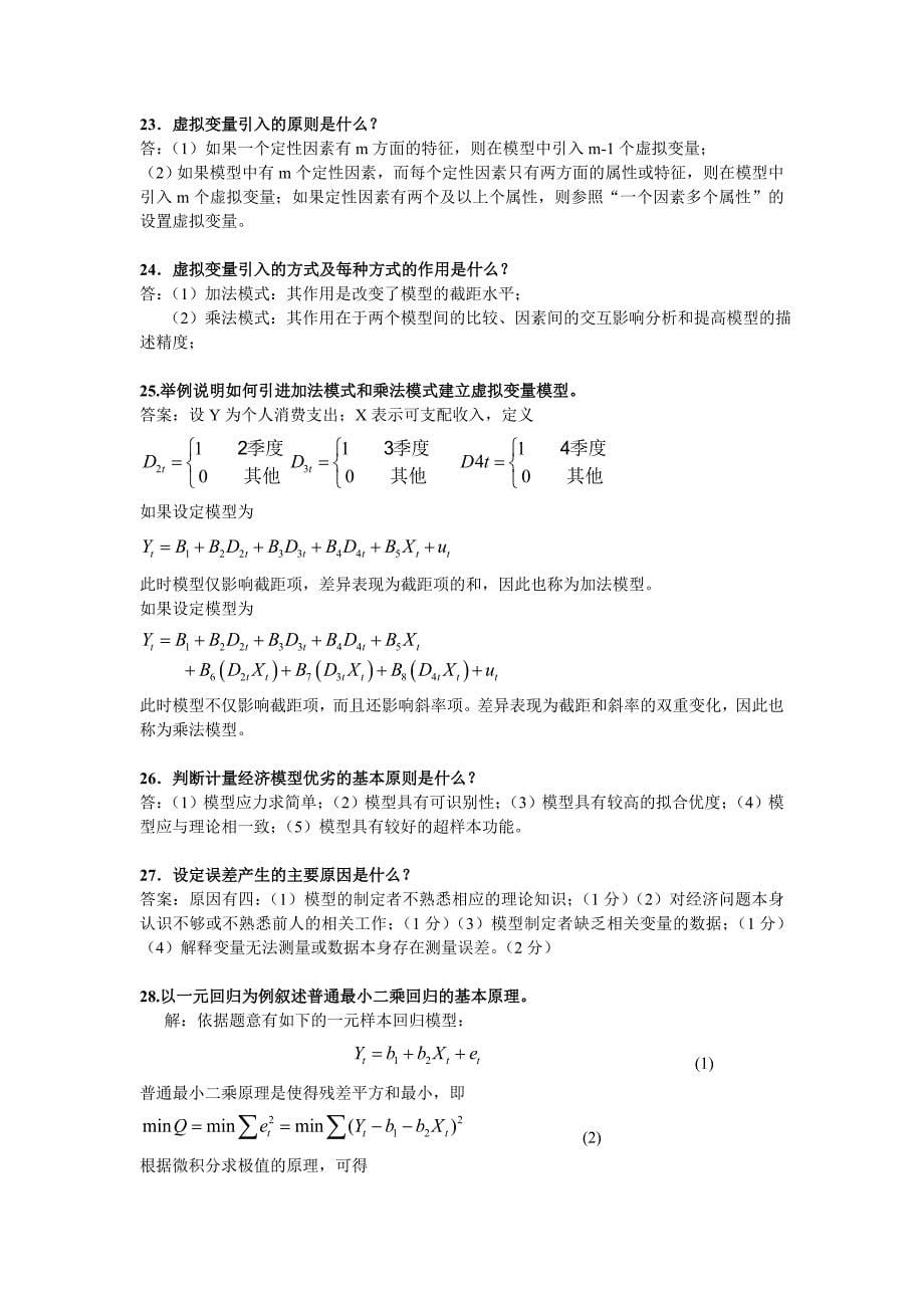 计量经济学重要简答题_第5页