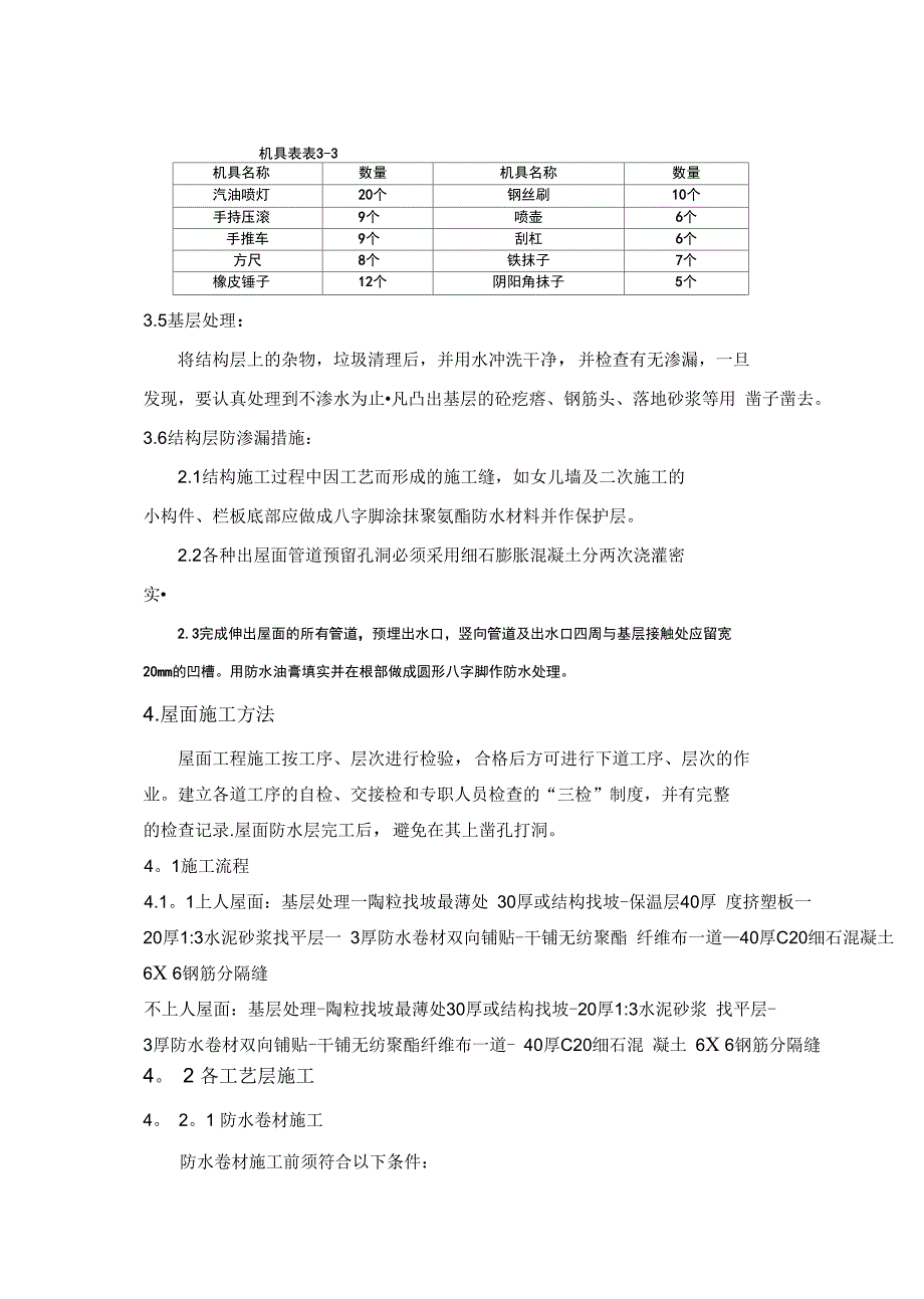 五、屋面工程施工方案_第4页