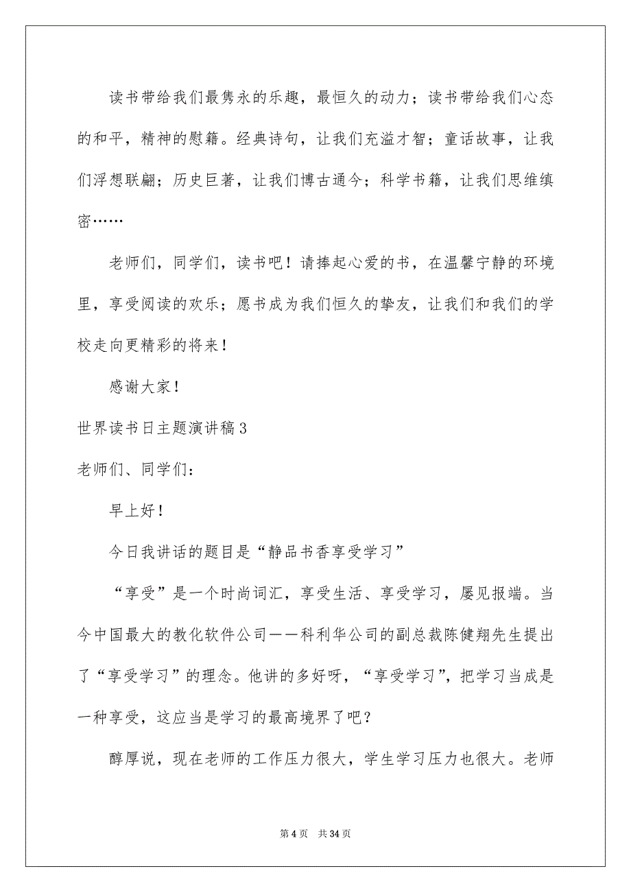 世界读书日主题演讲稿15篇_第4页