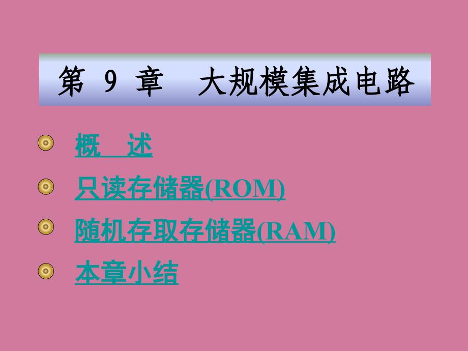 大规模集成电路ppt课件_第1页