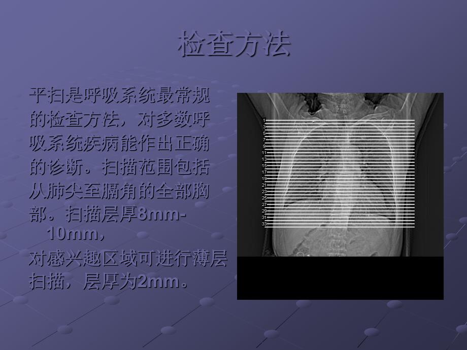 胸部CT基础知识ppt课件_第3页