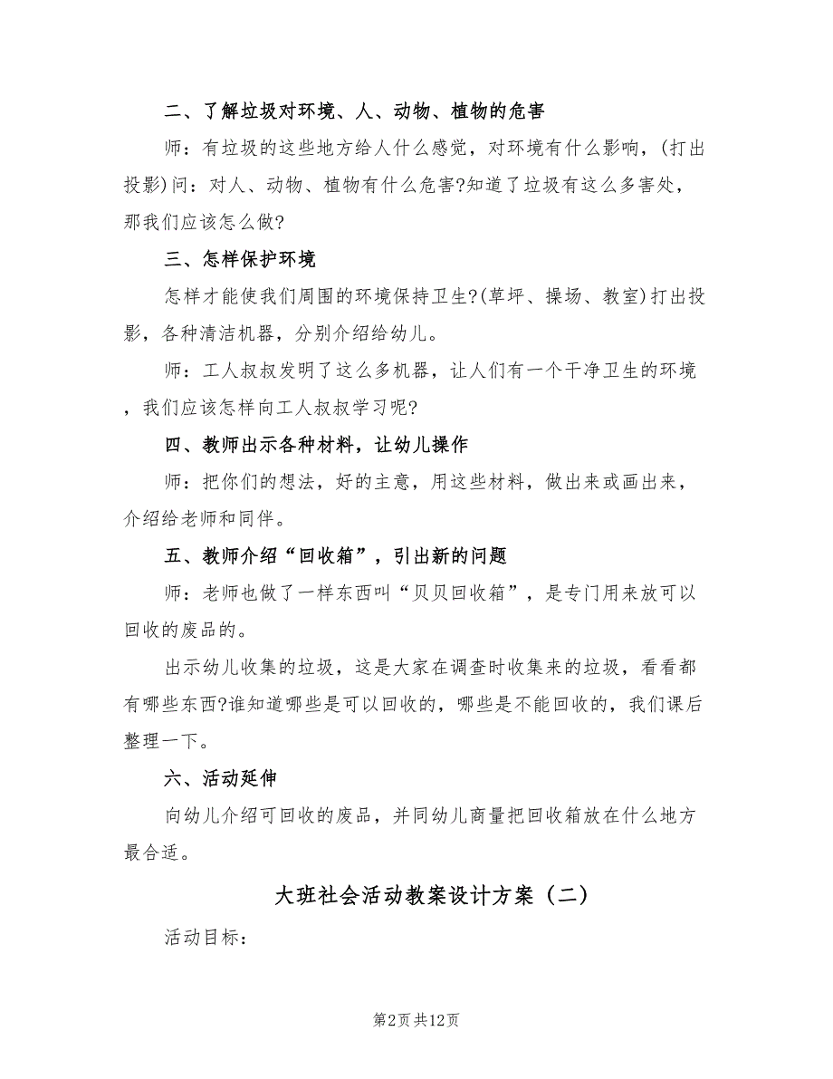 大班社会活动教案设计方案（六篇）_第2页