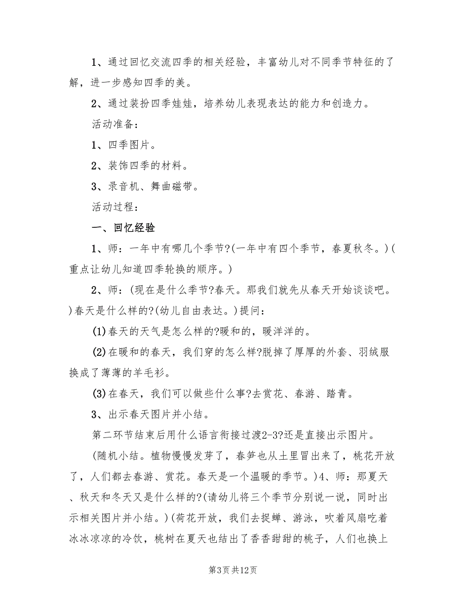 大班社会活动教案设计方案（六篇）_第3页