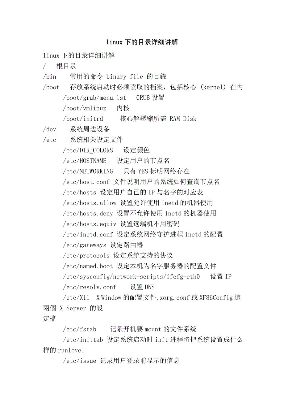 linux下的目录详细讲解.doc_第1页