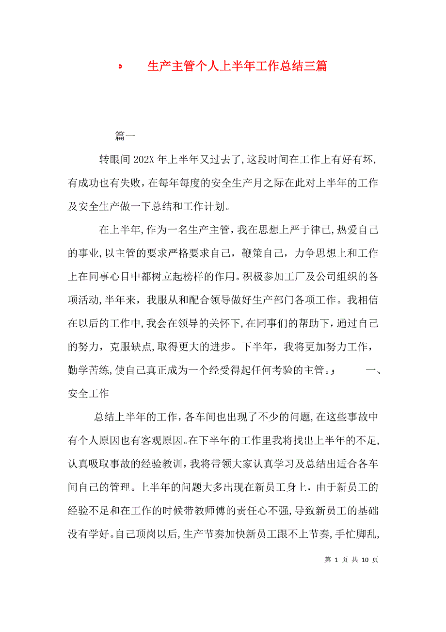 生产主管个人上半年工作总结三篇_第1页