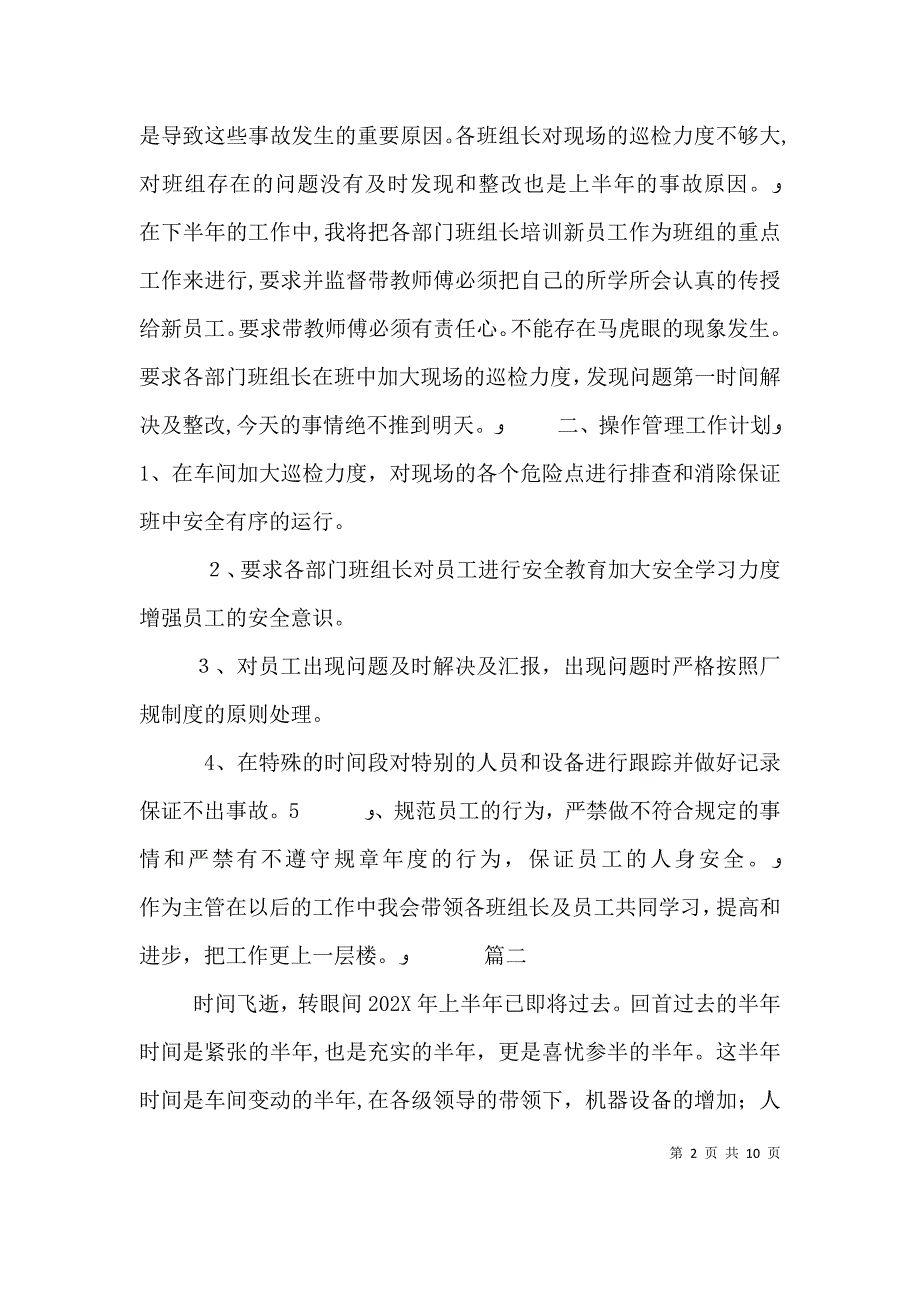 生产主管个人上半年工作总结三篇_第2页