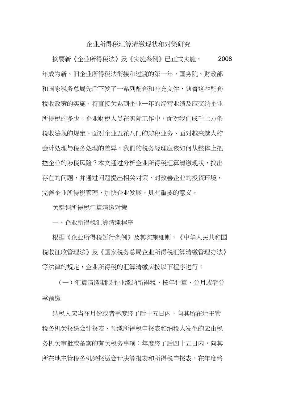 企业所得税汇算清缴现状和_第1页