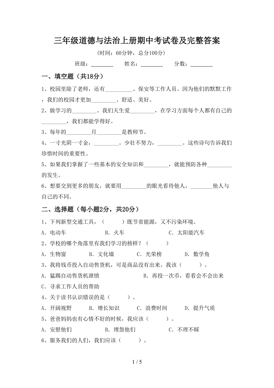 三年级道德与法治上册期中考试卷及完整答案.doc_第1页