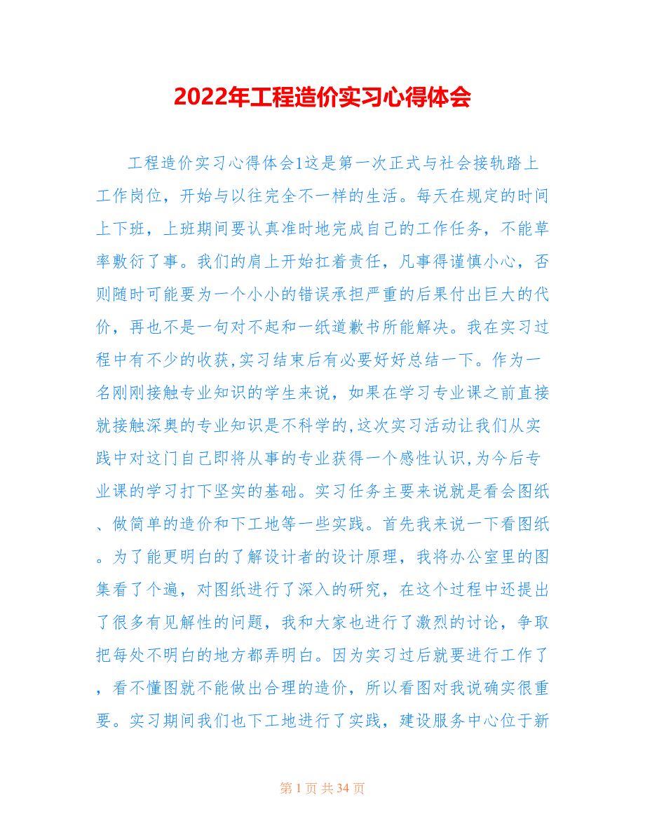 2022年工程造价实习心得体会.doc_第1页