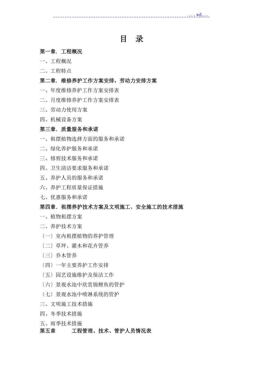 某某公司租摆养护方案_第1页