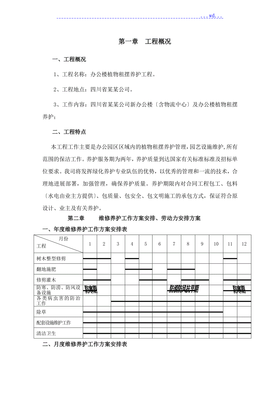 某某公司租摆养护方案_第2页