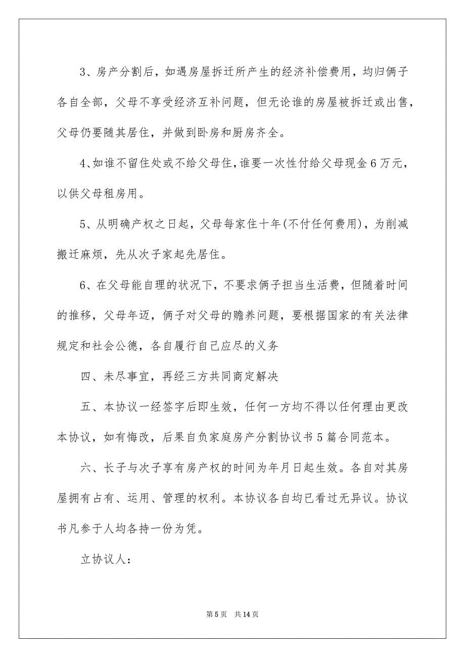 2023年分割协议书1.docx_第5页