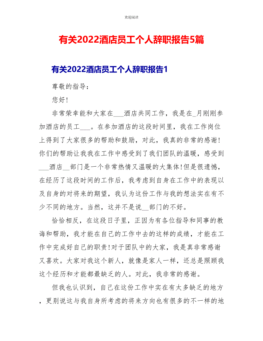 有关2022酒店员工个人辞职报告5篇_第1页