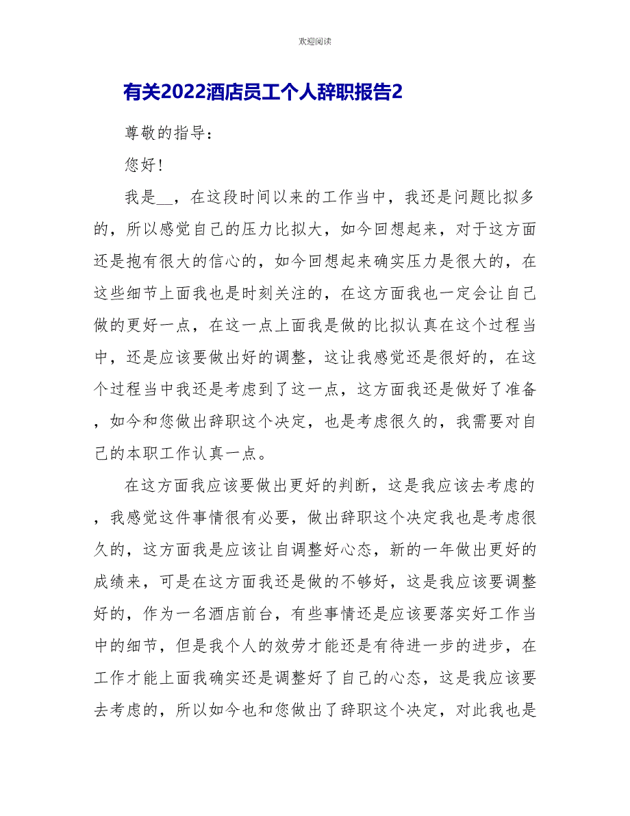 有关2022酒店员工个人辞职报告5篇_第3页