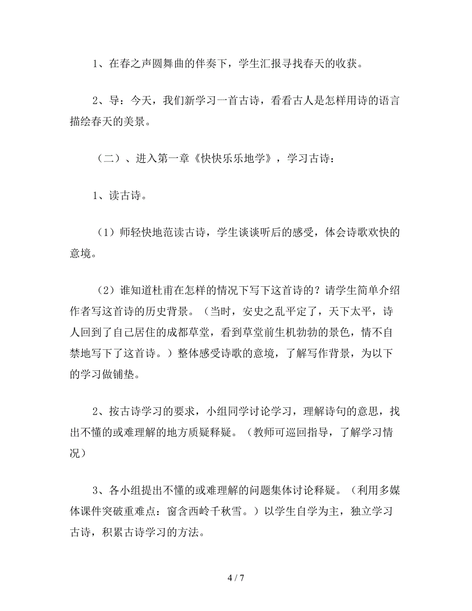 【教育资料】小学四年级语文教案《绝句》教学设计之三.doc_第4页