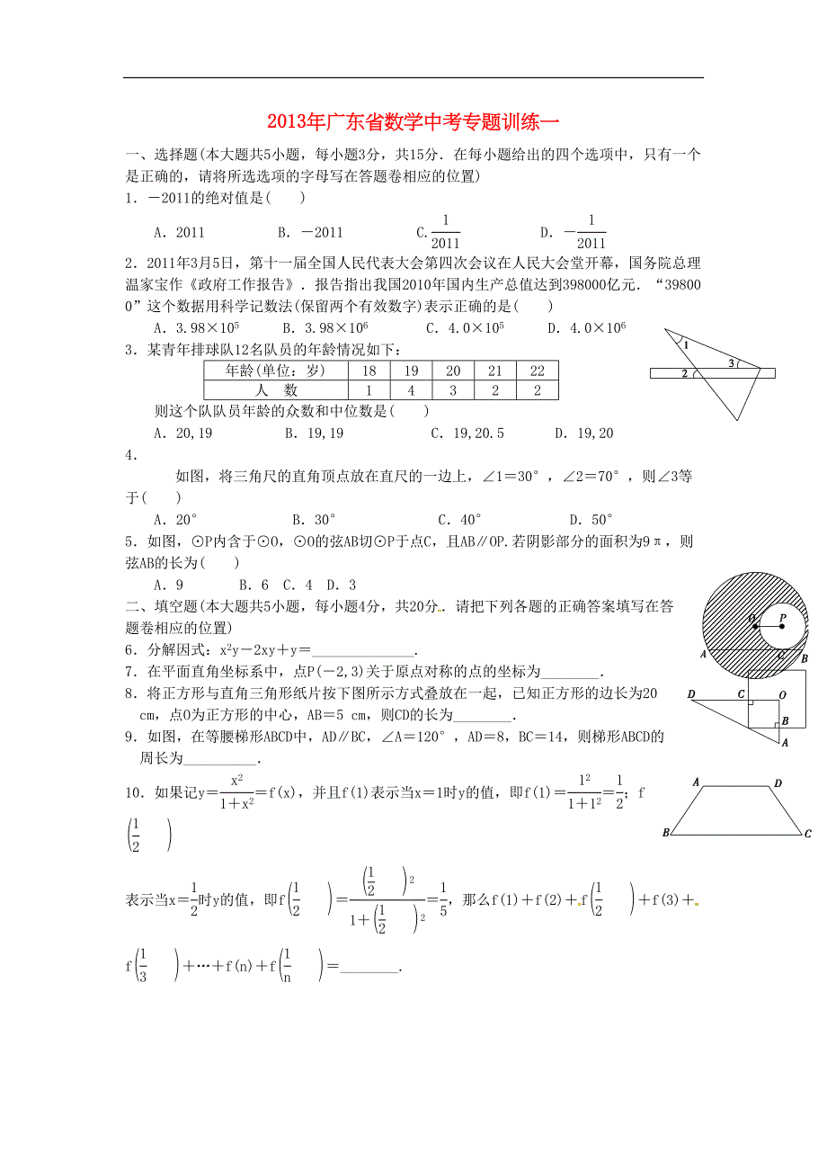广东省中考数学专题训练(DOC 26页)_第1页