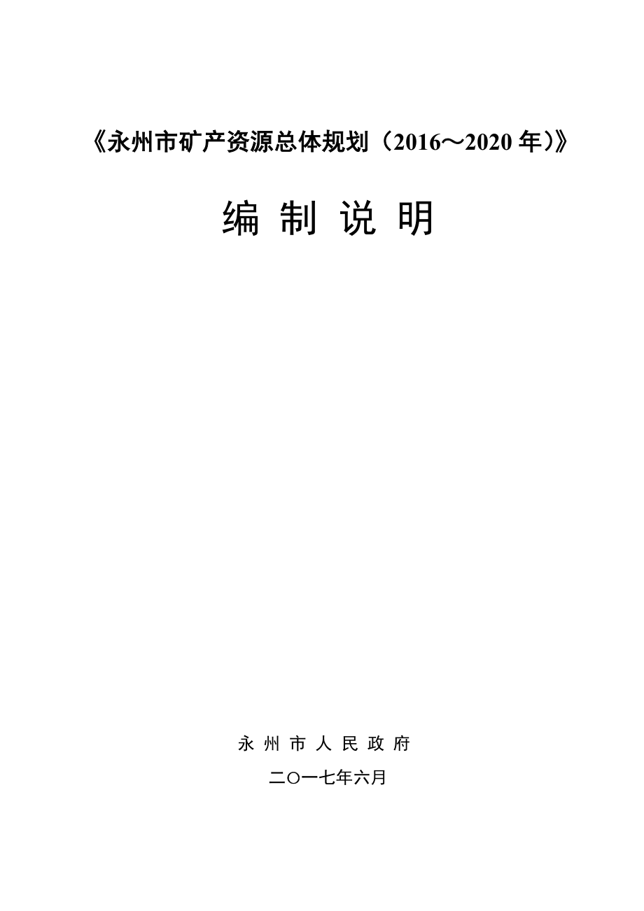 永州市矿产资源总体规划2016~2020年_第1页