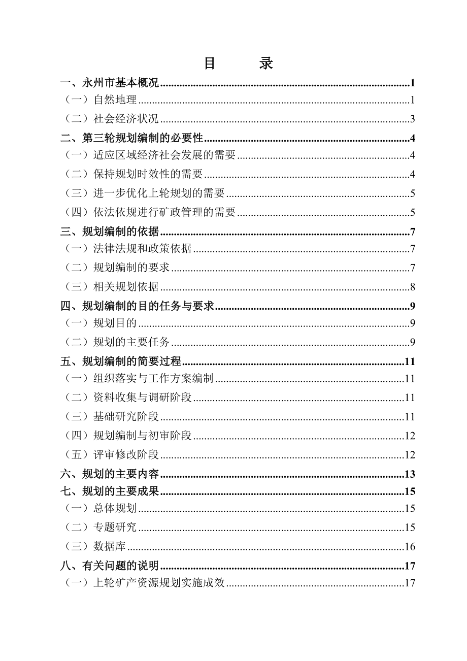 永州市矿产资源总体规划2016~2020年_第3页