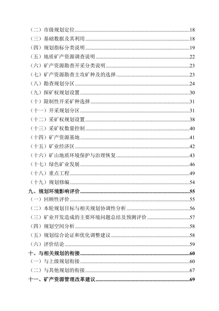 永州市矿产资源总体规划2016~2020年_第4页