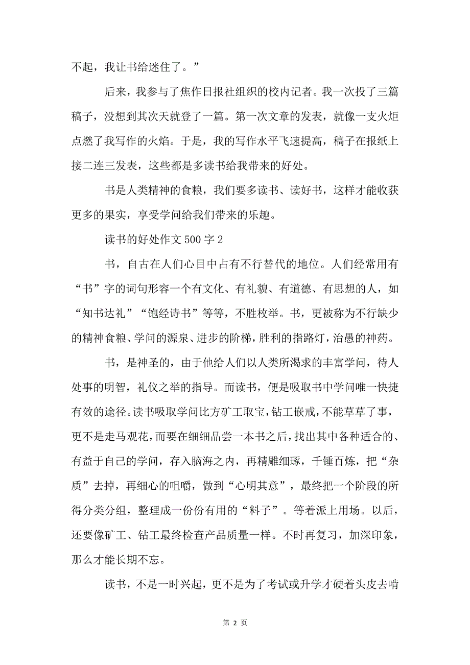 读书的好处500字6篇_第2页