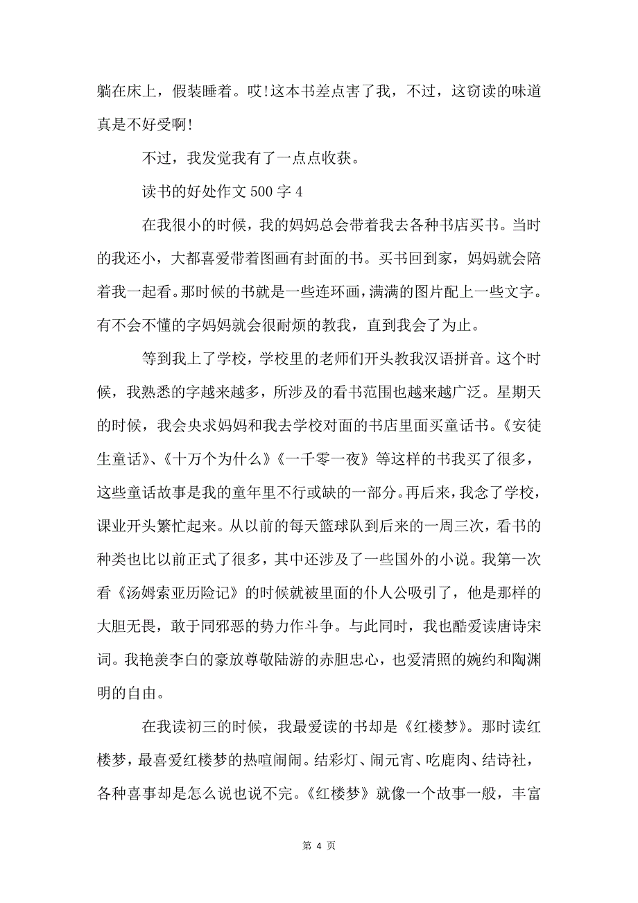 读书的好处500字6篇_第4页