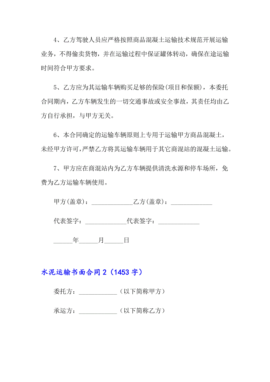 2023年水泥运输书面合同2篇_第3页