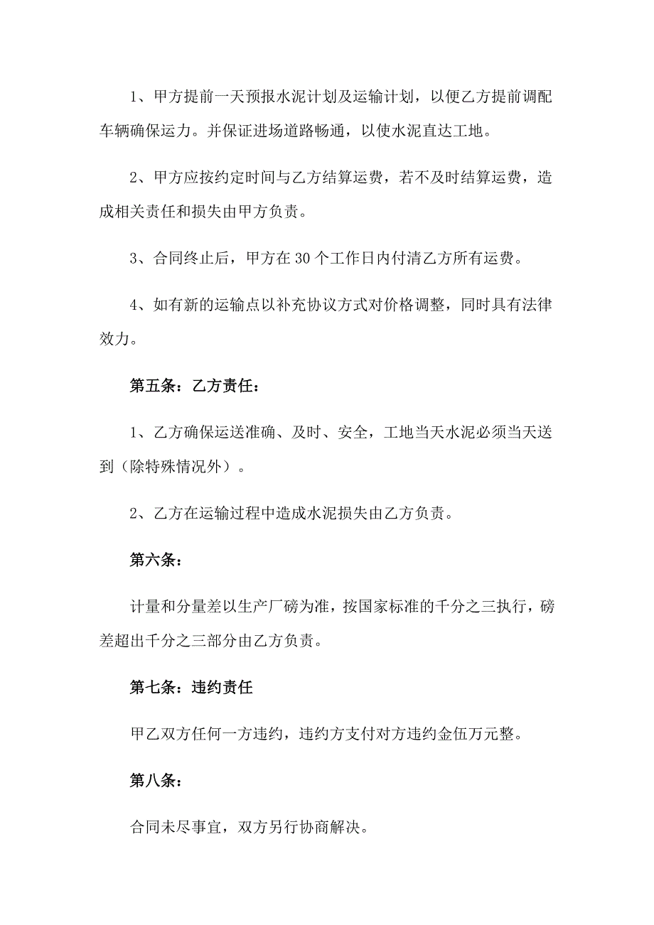 2023年水泥运输书面合同2篇_第5页